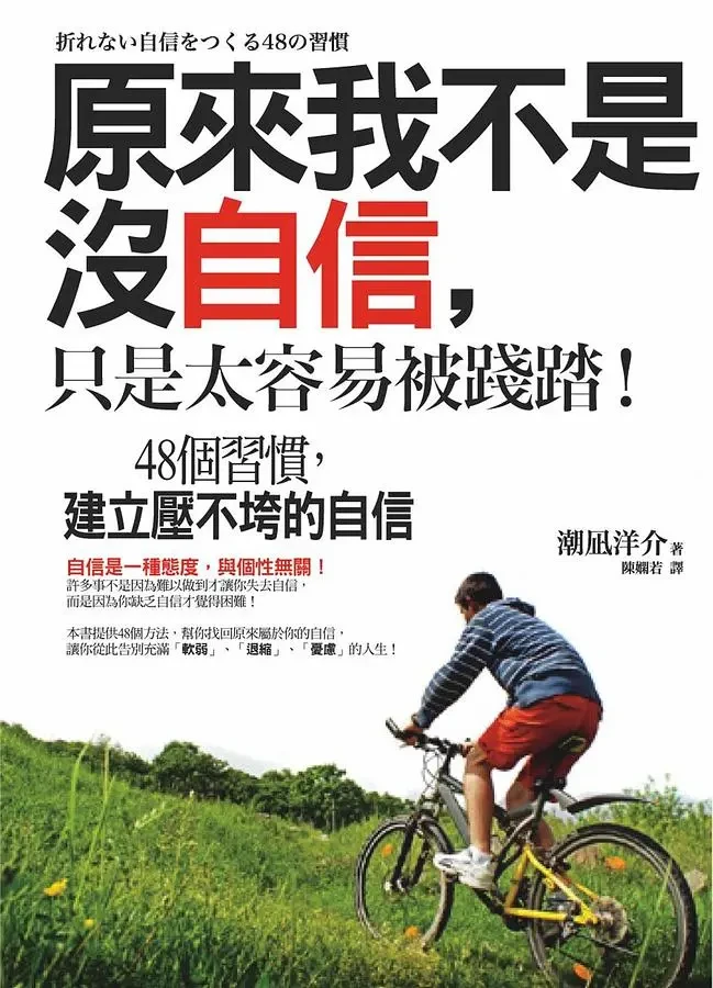【好書分享】原來我不是沒自信,只是太容易被踐踏,上班學問大 - 第1張圖