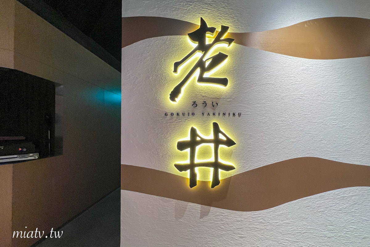 【老井極上燒肉菜單】台北信義區用餐心得 - 第2張圖