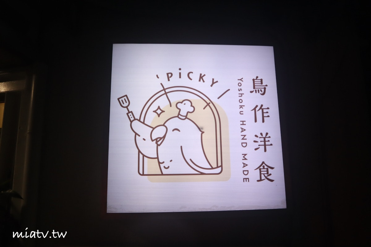 【台北松菸美食】鳥作洋食Birdyoshoku｜饗樂雙人套餐開箱 細膩有質感的職人料理