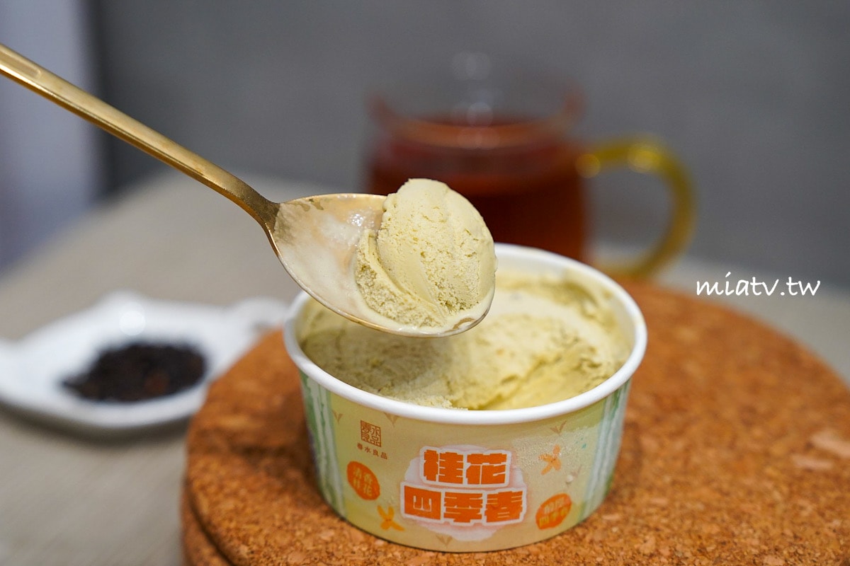 【春水良品冰品開箱】相思蜜香紅及桂花四季春冰淇淋 全聯獨家販售中 - 第2張圖 【春水良品冰品開箱】相思蜜香紅及桂花四季春冰淇淋 全聯獨家販售中