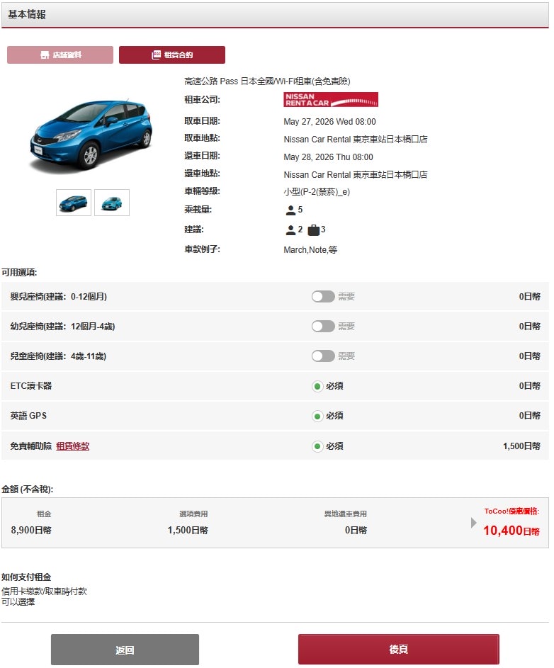 【日本自駕必看】TOCOO! 租車心得：從網站預約到租車全攻略
