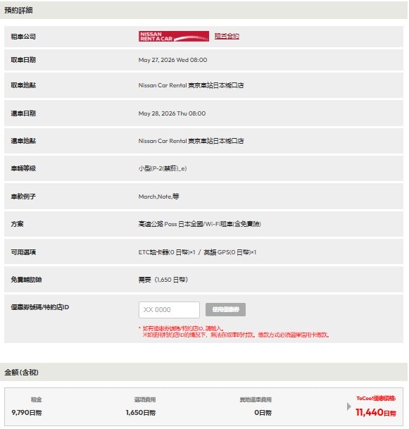 【日本自駕必看】TOCOO! 租車心得：從網站預約到租車全攻略